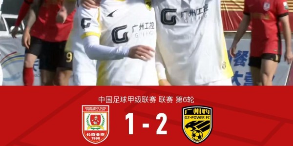 IM电竞app下载-广州豹2-1客胜亚泰取三连胜，廖均健闪击，图多列破门
